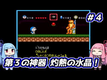 琴葉姉妹と【ドラえもんのび太と妖精の国】#４