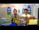 タイムカプセルから謎テープ2024/09/22FM鳥越アズーリ【NEWS目からウロコ】