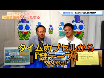 タイムカプセルから謎テープ2024/09/22FM鳥越アズーリ【NEWS目からウロコ】
