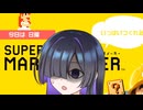 数年前のマリメ自作コースを実況する夜語さん【第4回ボイスソフトキャラクターソロ実況祭】