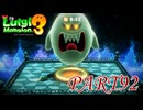 第5回テラータワー5F【ルイージマンション3実況part92】