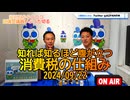 知れば知るほど腹が立つ消費税の仕組み2024/09/22FM鳥越アズーリ【NEWS目からウロコ】