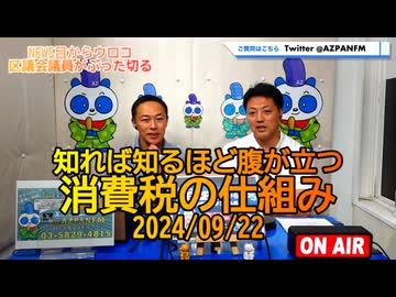 知れば知るほど腹が立つ消費税の仕組み2024/09/22FM鳥越アズーリ【NEWS目からウロコ】
