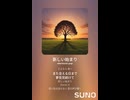 音楽作ってみた♯∞【対策対応版/ 歌詞表示あり】