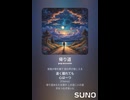 音楽作ってみた♯∞【対策対応版/ 歌詞表示あり】