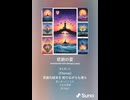 音楽作ってみた♯∞【対策対応版/ 歌詞表示あり】