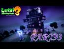 第6回テラータワー5F【ルイージマンション3実況part93】