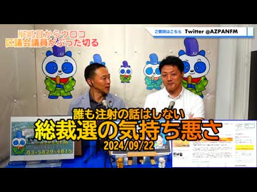 誰も注射の話をしない総裁選の気持ち悪さ2024/09/22FM鳥越アズーリ【NEWS目からウロコ】