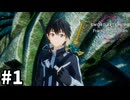 【実況】SAOFD ストーリー進めるよ #1【ネタバレ注意】