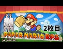 【ペーパーマリオRPG】ペーパータカハシRPG 2枚目【タカハシ実況プレイ】