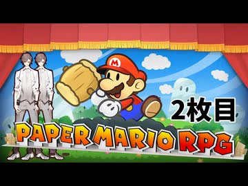 【ペーパーマリオRPG】ペーパータカハシRPG 2枚目【タカハシ実況プレイ】