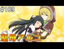 【SAOHR】がんばれキリト！ゴミカス道中～僕がイキり陰キャになった理由～#109【ソードアートオンラインホロウリアリゼーション】