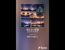 音楽作ってみた♯∞【対策対応版/ 歌詞表示あり】