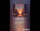 音楽作ってみた♯∞【対策対応版/ 歌詞表示あり】