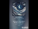 音楽作ってみた♯∞【対策対応版/ 歌詞表示あり】