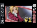 Part.1｜見て楽しもう！「鋼の錬金術師～翔べない天使」