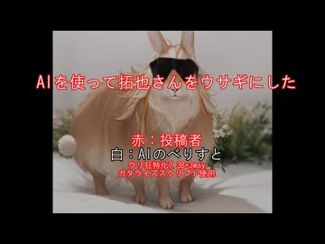 AIを使って拓也さんをうさぎにした.ai