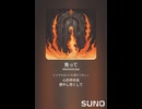 音楽作ってみた♯∞【対策対応版/ 歌詞表示あり】