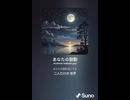 音楽作ってみた♯∞【対策対応版/ 歌詞表示あり】