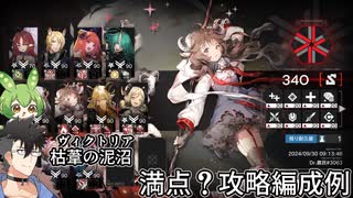 【危機契約＃2】ヴィクトリア枯葦の泥沼　満点？クリア編成例【アークナイツ実況】