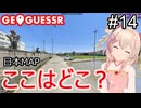 ここはどこ？私なら分かるかも？日本マップ#14【GeoGuessr】