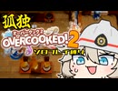 ワンオペオーバークックつむぎ！#2【オーバークック2】