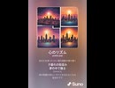 音楽作ってみた♯∞【対策対応版/ 歌詞表示あり】