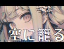 【MV】空に籠る-kara_ni_komoru / -4℃/w可不【VOCALOID MUSIC】