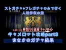 【FGO】ストガチャ+フレガチャのみで行く人理修復の旅 【キャメロット攻略part3+ガチャ編】