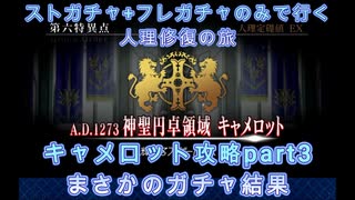 【FGO】ストガチャ+フレガチャのみで行く人理修復の旅 【キャメロット攻略part3+ガチャ編】