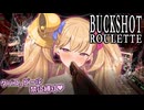 危険なメスガキロシアンルーレット♥ せいきの大決戦♥ 前編【Buckshot Roulette】【リリンちゃん実況】