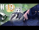 【刀剣乱舞偽実況】腐れ縁+αでHollowKnight【Part19】
