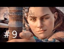 Horizon Zero Dawn（ホライゾンゼロドーン）【初見実況】＃9