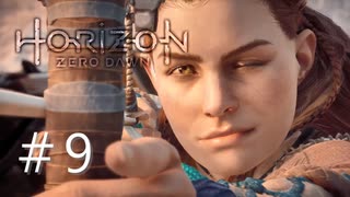 Horizon Zero Dawn（ホライゾンゼロドーン）【初見実況】＃9