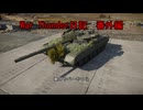 War Thunder日記　番外編＃７
