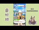 【実況】ウマ娘 プリティーダービー番外地792【サトノダイヤモンド渡仏編7】