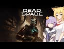 雫ちゃんのゆっくりDead Space.46【VOICEROID実況プレイ】