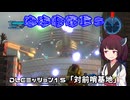 【地球防衛軍５】毎日投稿（Re:仮）EDF5レンジャーINF縛りPart125【VOICEROID実況】