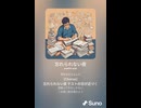 音楽作ってみた♯∞【対策対応版/ 歌詞表示あり】