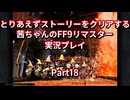 【FF9】【ボイロ実況】とりあえずストーリーをクリアする茜ちゃんのFF9実況プレイ Part18