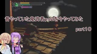 【VOICEROID実況】昔やっていた鬼武者ｐｓ２を今やってみた　part１０