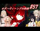 【SkyrimSE】小さい赤龍娘と10人の仲間たちのパワープレイ！ part57『オダハヴィーングの矜持』【春日部つむぎ実況プレイ】
