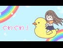 ぐわぐわ！ / 初音ミク