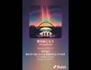 音楽作ってみた♯∞【対策対応版/ 歌詞表示あり】