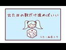 【初音ミク】出た目の数だけ進めばいい【オリジナル曲】