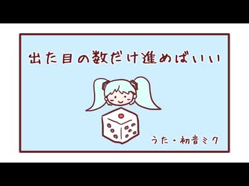 【初音ミク】出た目の数だけ進めばいい【オリジナル曲】