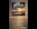 音楽作ってみた♯∞【対策対応版/ 歌詞表示あり】