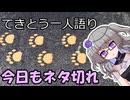 てきとう一人語り　＃２８５