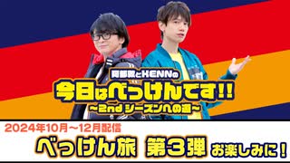 「阿部敦とKENNの今日はべっけんです!!」＃45【2024/9/30放送分】