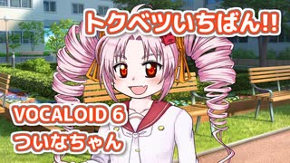 トクベツいちばん!! （麻倉もも） ／ ついなちゃん （VOCALOID 6）カバー